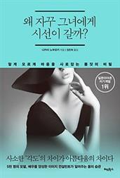 왜 자꾸 그녀에게 시선이 갈까?