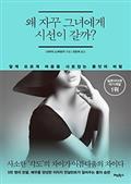 왜 자꾸 그녀에게 시선이 갈까?