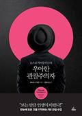 우아한 관찰주의자