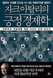 자크 아탈리의 긍정 경제학
