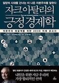 자크 아탈리의 긍정 경제학