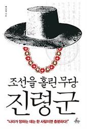 조선을 홀린 무당 진령군