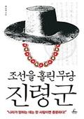 조선을 홀린 무당 진령군
