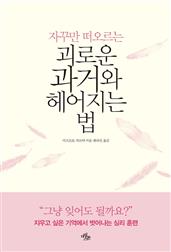 괴로운 과거와 헤어지는 법
