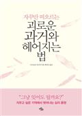 괴로운 과거와 헤어지는 법