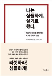 나는 심플하게 살기로 했다