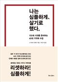 나는 심플하게 살기로 했다