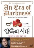 암흑의 시대
