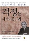 걱정을 다스리는 법