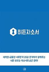 대기업+금융권 35승 서류합격자의 자소서의 숨은 원리 (by 히든자소서)