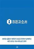 대기업+금융권 35승 서류합격자의 자소서의 숨은 원리 (by 히든자소서)