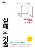 실패의 기술