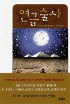 연금술사