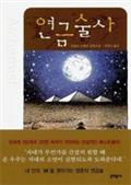 연금술사