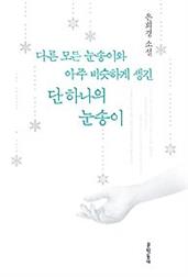 다른 모든 눈송이와 아주 비슷하게 생긴 단 하나의 눈송이