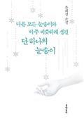 다른 모든 눈송이와 아주 비슷하게 생긴 단 하나의 눈송이