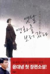 옛날 영화를 보러 갔다