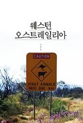 웨스턴 오스트레일리아의 대자연 속으로