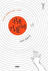 귀를 기울이면