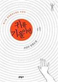 귀를 기울이면