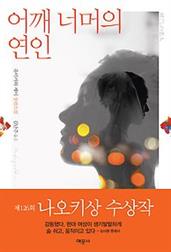 어깨 너머의 연인