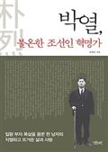 박열, 불온한 조선인 혁명가