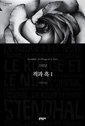 적과 흑 1