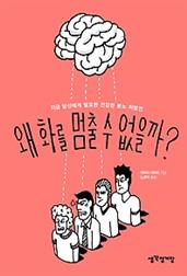 왜 화를 멈출 수 없을까