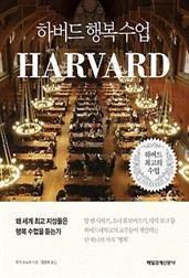 하버드 행복 수업