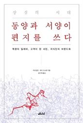 상실의 시대, 동양과 서양이 편지를 쓰다