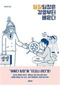 일잘 팀장은 경영부터 배운다