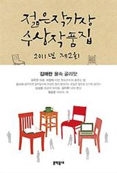 2011년 제2회 젊은작가상 수상작품집