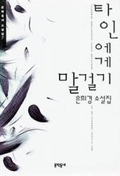 타인에게 말걸기