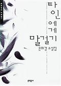 타인에게 말걸기