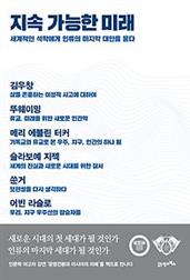 지속 가능한 미래