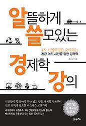 알뜰하게 쓸모있는 경제학 강의