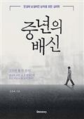 중년의 배신