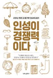 인성이 경쟁력이다