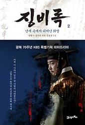 징비록 2