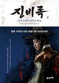 징비록 2