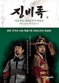 징비록 3