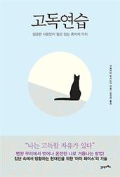 고독연습