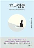 고독연습