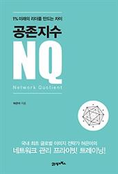 공존지수 NQ