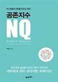 공존지수 NQ