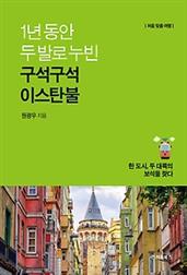 1년 동안 두발로 누빈, 구석구석 이스탄불