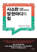 사소한 말 한마디의 힘
