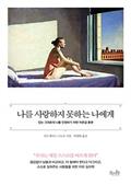 나를 사랑하지 못하는 나에게