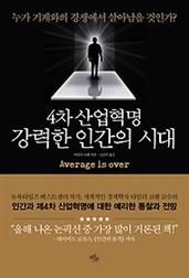 4차 산업혁명, 강력한 인간의 시대