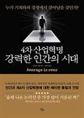 4차 산업혁명, 강력한 인간의 시대